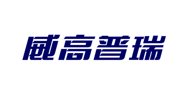 山東威高普瑞醫(yī)藥包裝制品公司