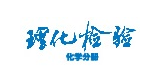 理化檢驗(yàn)化學(xué)分冊(cè)